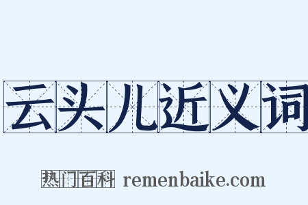 云头儿近义词是什么意思的图片